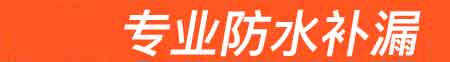 商丘房屋漏水维修